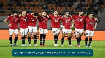 ترتيب متقدم.. كيف تستعد مصر لمواجهة إثيوبيا في تصفيات المونديال؟